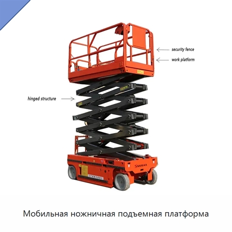 Мобильная ножничная подъемная платформа