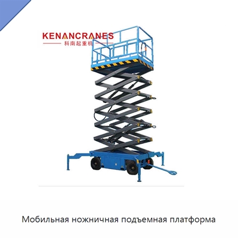Мобильная ножничная подъемная платформа