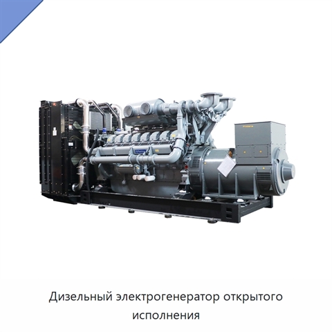 Дизельный электрогенератор открытого исполнения