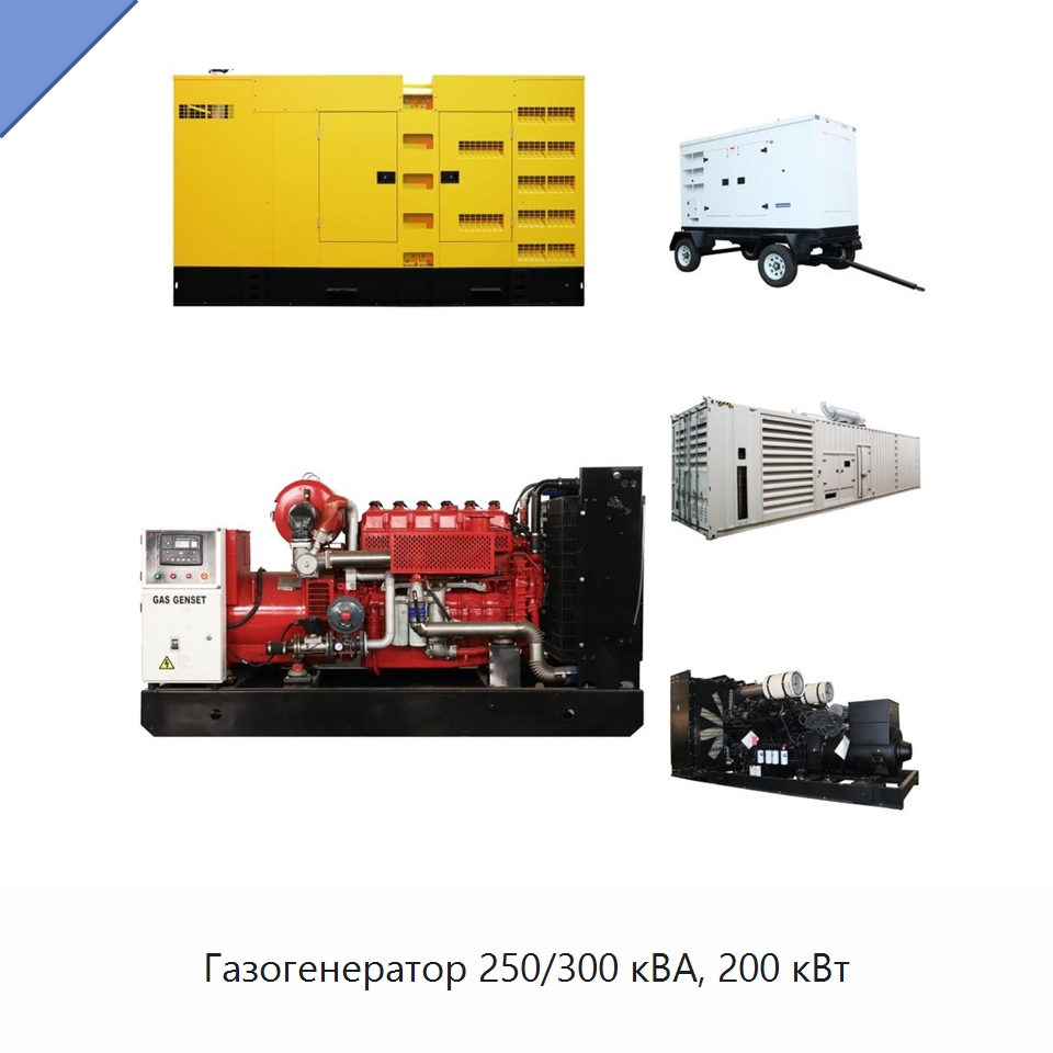 Газогенератор 250/300 кВА, 200 кВт — Дизельные генераторы