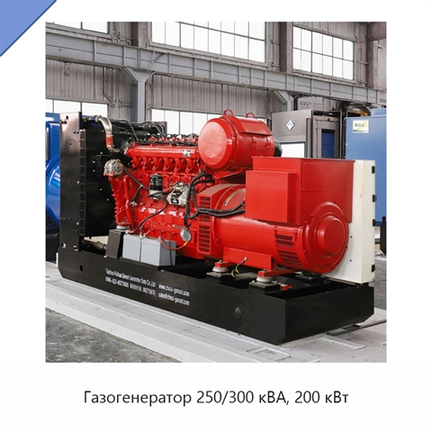 Газогенератор 250/300 кВА, 200 кВт