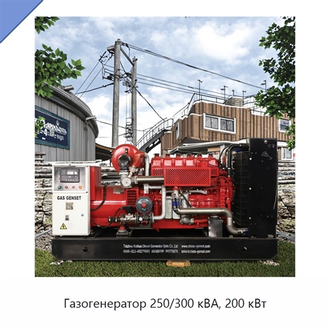 Газогенератор 250/300 кВА, 200 кВт