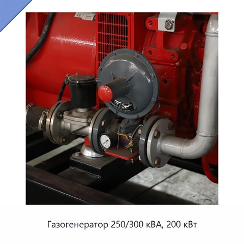 Газогенератор 250/300 кВА, 200 кВт