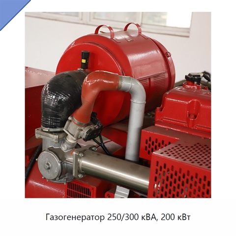 Газогенератор 250/300 кВА, 200 кВт