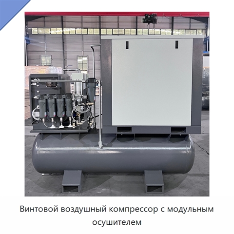 Винтовой воздушный компрессор с модульным осушителем