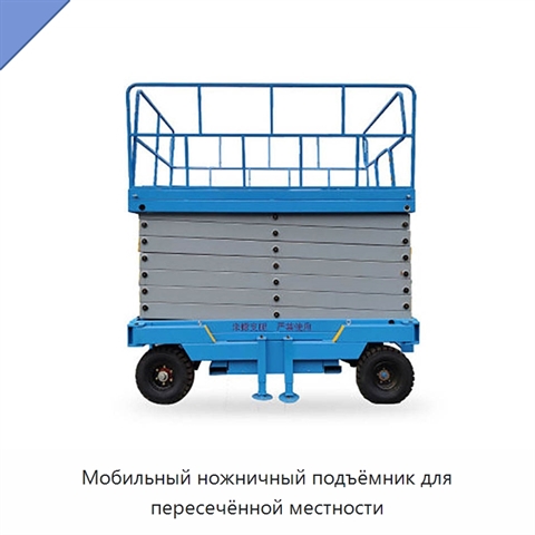 Мобильный ножничный подъёмник для пересечённой местности