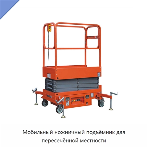 Мобильный ножничный подъёмник для пересечённой местности