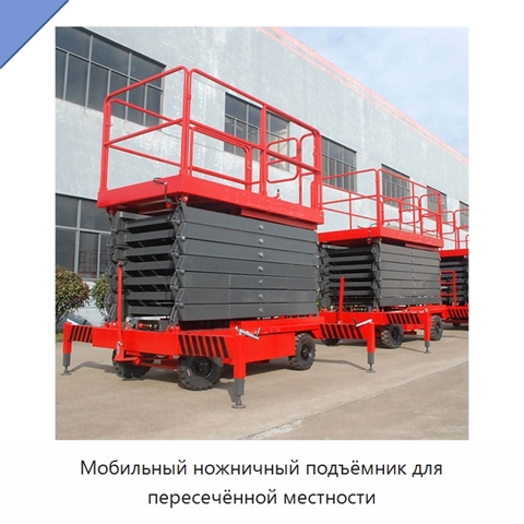 Мобильный ножничный подъёмник для пересечённой местности