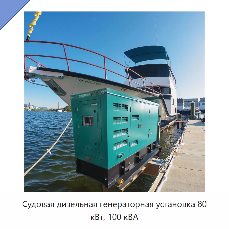 Судовая дизельная генераторная установка 80 кВт, 100 кВА — Дизельные генераторы