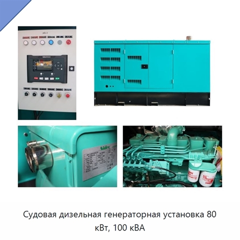 Судовая дизельная генераторная установка 80 кВт, 100 кВА