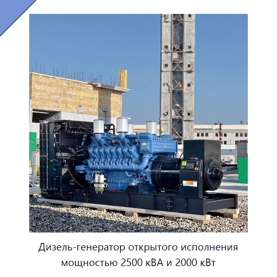Дизель-генератор открытого исполнения мощностью 2500 кВА и 2000 кВт — Дизельные генераторы