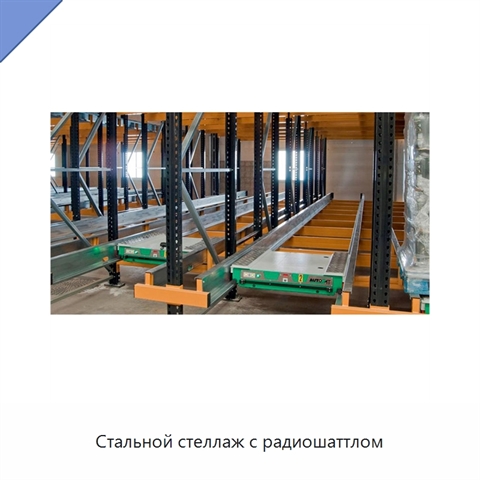 Стальной стеллаж с радиошаттлом