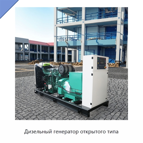 Дизельный генератор открытого типа