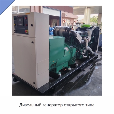 Дизельный генератор открытого типа