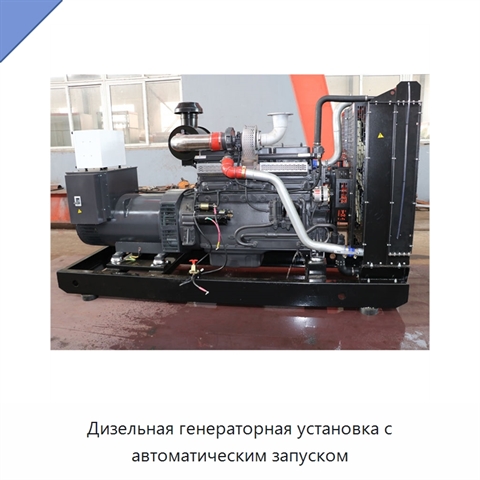 Дизельная генераторная установка с автоматическим запуском