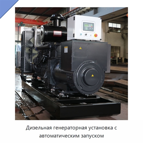 Дизельная генераторная установка с автоматическим запуском