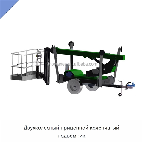 Двухколесный прицепной коленчатый подъемник