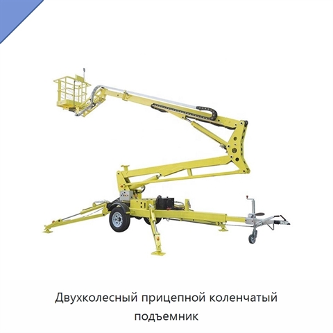Двухколесный прицепной коленчатый подъемник