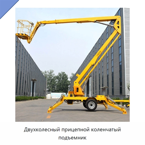Двухколесный прицепной коленчатый подъемник