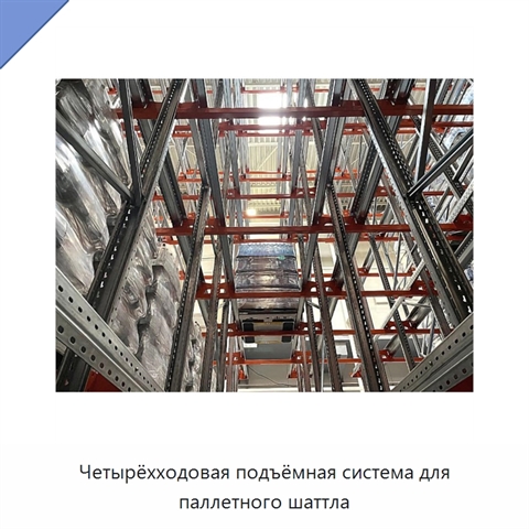 Четырёхходовая подъёмная система для паллетного шаттла