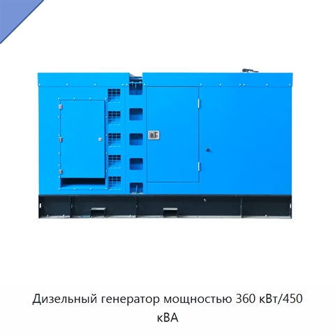 Дизельный генератор мощностью 360 кВт/450 кВА