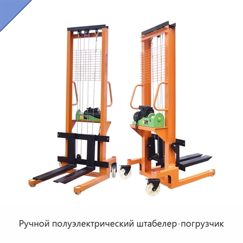Ручной полуэлектрический штабелер-погрузчик