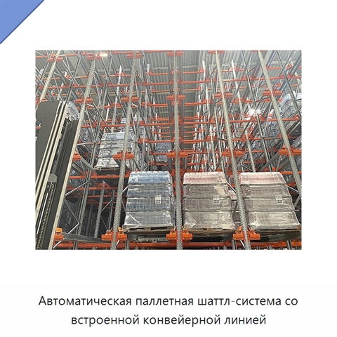 Автоматическая паллетная шаттл-система со встроенной конвейерной линией