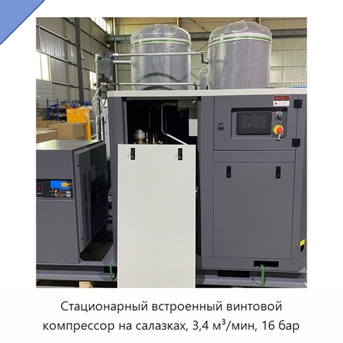 Стационарный встроенный винтовой компрессор на салазках, 3,4 м³/мин, 16 бар