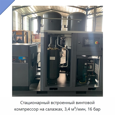 Стационарный встроенный винтовой компрессор на салазках, 3,4 м³/мин, 16 бар