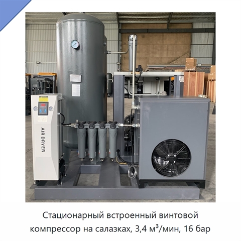 Стационарный встроенный винтовой компрессор на салазках, 3,4 м³/мин, 16 бар