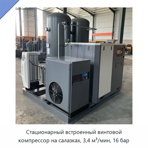 Стационарный встроенный винтовой компрессор на салазках, 3,4 м³/мин, 16 бар