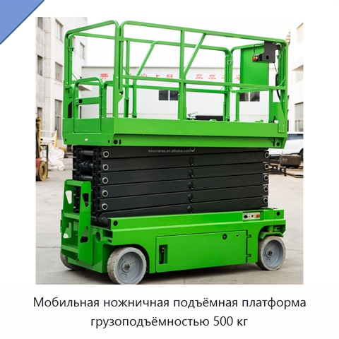 Мобильная ножничная подъёмная платформа грузоподъёмностью 500 кг