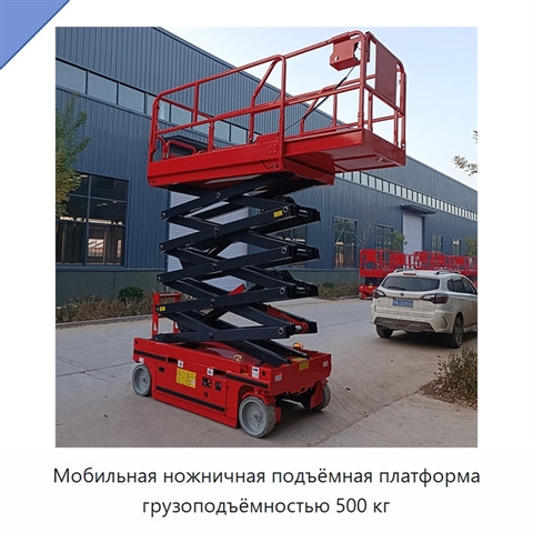 Мобильная ножничная подъёмная платформа грузоподъёмностью 500 кг