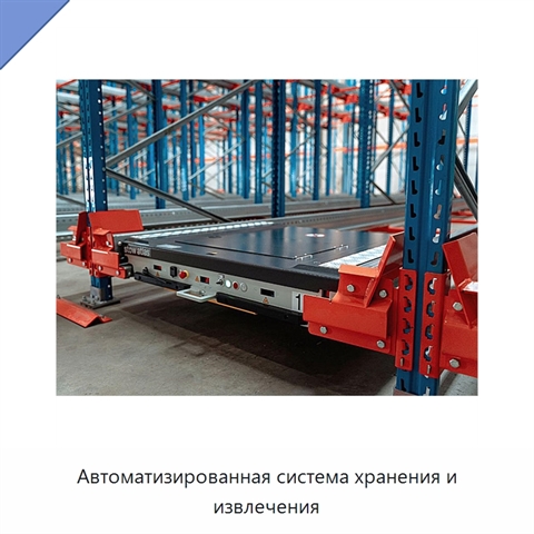 Автоматизированная система хранения и извлечения