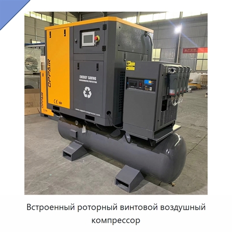 Встроенный роторный винтовой воздушный компрессор