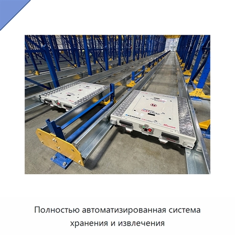 Полностью автоматизированная система хранения и извлечения