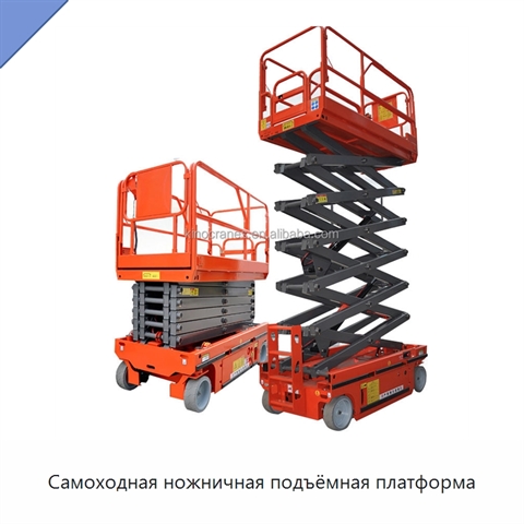 Самоходная ножничная подъёмная платформа