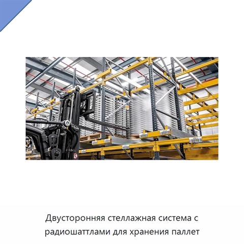 Двусторонняя стеллажная система с радиошаттлами для хранения паллет