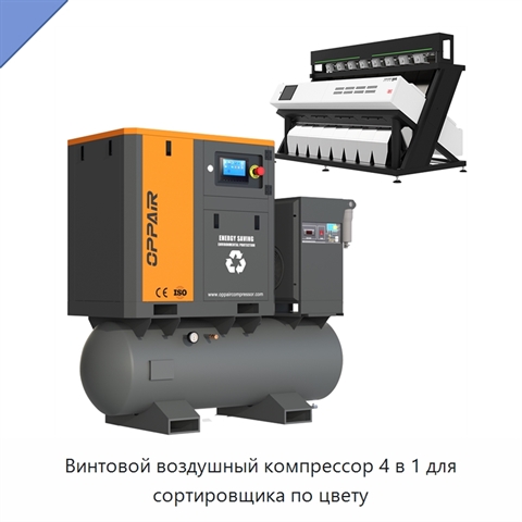 Винтовой воздушный компрессор 4 в 1 для сортировщика по цвету