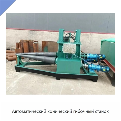 Автоматический конический гибочный станок