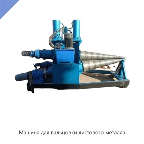 Машина для вальцовки листового металла