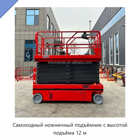 Самоходный ножничный подъёмник с высотой подъёма 12 м