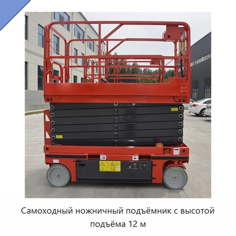 Самоходный ножничный подъёмник с высотой подъёма 12 м