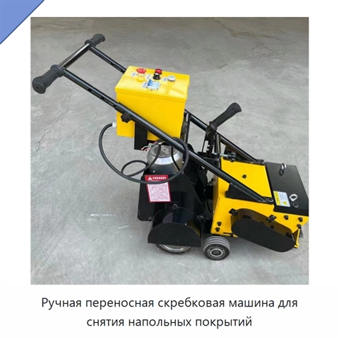 Ручная переносная скребковая машина для снятия напольных покрытий