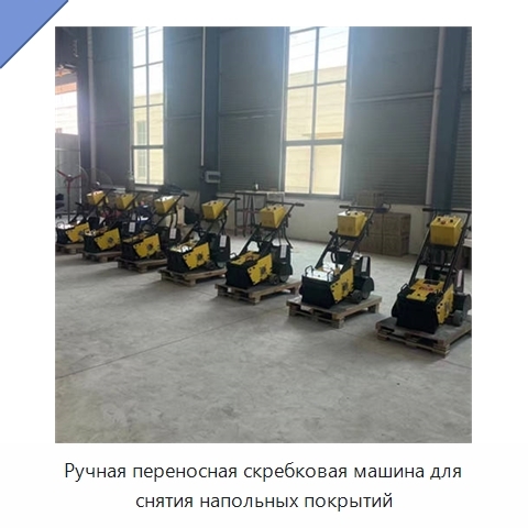 Ручная переносная скребковая машина для снятия напольных покрытий