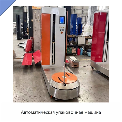 Автоматическая упаковочная машина