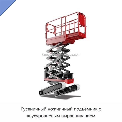 Гусеничный ножничный подъёмник с двухуровневым выравниванием
