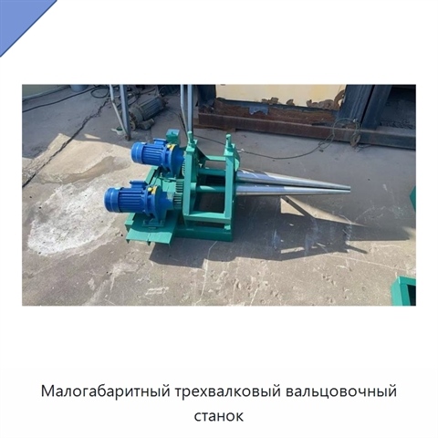 Малогабаритный трехвалковый вальцовочный станок