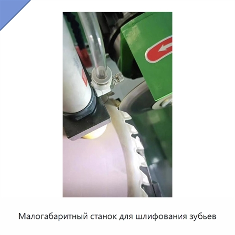 Малогабаритный станок для шлифования зубьев