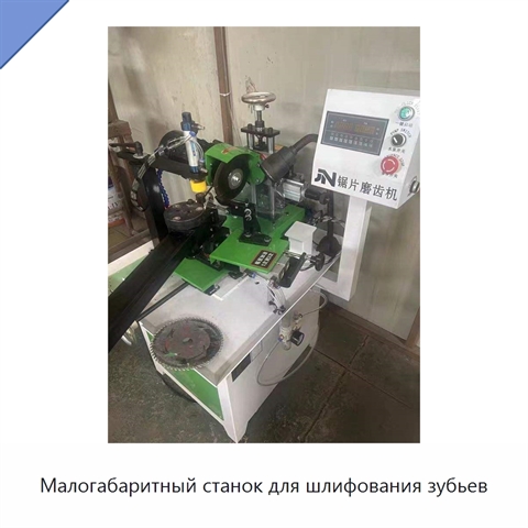 Малогабаритный станок для шлифования зубьев